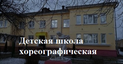 Детская хореографисеская школа искусств